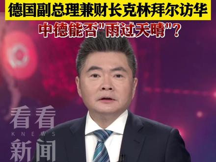 德国副总理兼财长克林拜尔访华 中德能否"雨过天晴"? #克林拜尔 #访华 #中德关系 #媒体精选计划