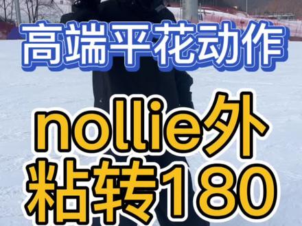 今天教大家在滑行过程中可以衔接的粘转180#spread #chillwhite #tolasmik #单板教学 #滑雪