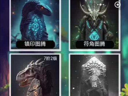 图腾功能的讲解#梦幻恐龙园