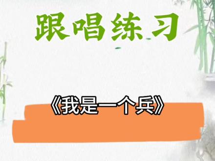 零基础学唱谱 简谱自学 每天一首动态谱跟唱练习 我是一个兵#简谱视唱 #零基础学唱歌 #唱谱 #简谱识谱教学 #简谱入门基础教程