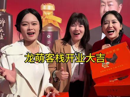 #龙萌客栈 开业大吉,醉云尘在新疆大卖!#新疆 #醉云尘 #绿壳鸡蛋 #张大炮