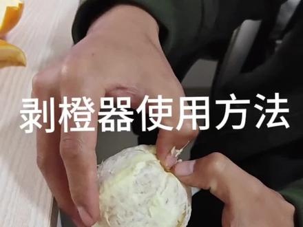 这个发明我真的爱了😍
很多宝子不知道这个剥橙器不知道怎么用,现在就出个视频给大家参考一下~#赣南脐橙 #橙子🍊 #水果 #实用好物 #剥水果皮的方法
