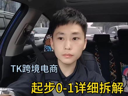 TK新手0-1流程 #跨境电商#tikok#广州
在广州的伙伴一起交流罗☺️☺️