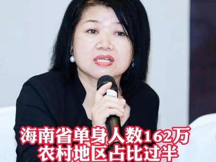 海南省单身人数162万 农村地区占比过半 男多女少性别比失衡 两性择偶观念差距大 如何破解农村青年婚姻家庭难题?#2026年海南省两会