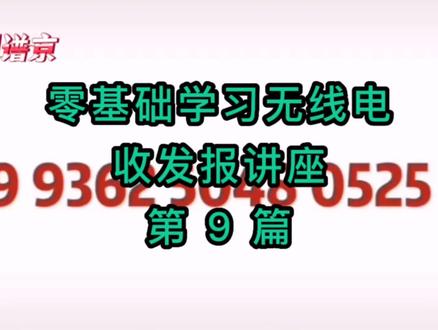 零基础学习无线电收发报讲座第9篇 #无线电 #业余无线电通信 #无线电台 #通信兵 #退役军人 #退役老兵 #报务员