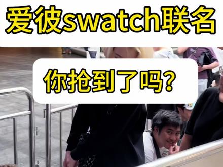 爱彼和swatch联名,你抢到了吗? #爱彼
#swatch
#抢购
#真时名表