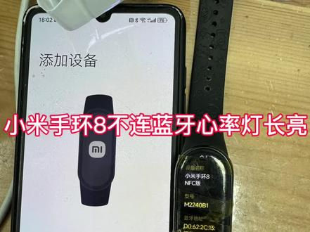 小米手环8不连蓝牙心率灯长亮 小米手环8不能连蓝牙 心率灯长亮无法使用,维修后完美复活#小米手环8 #不连蓝牙 #手表维修#智能手表 #郑州手机维修