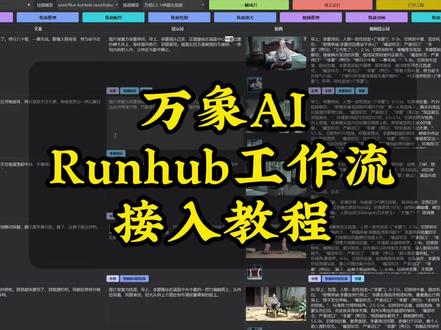 万象AI-RunningHUB工作流接入教程,实现高效率灵活批量化 !#ai视频 #ai漫剧 #ai短片 #ai动画 #Running
