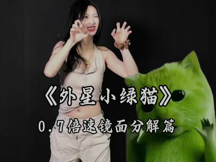 外星小绿猫舞蹈镜面教学来啦 #外星小绿猫 #舞蹈分解教学视频 #适合零基础的舞蹈 #成人舞蹈教学