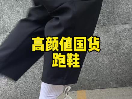 高颜值的国货运动鞋、跑鞋#泰裤辣 #跑鞋#跑步#学生党穿搭 #好穿不累脚