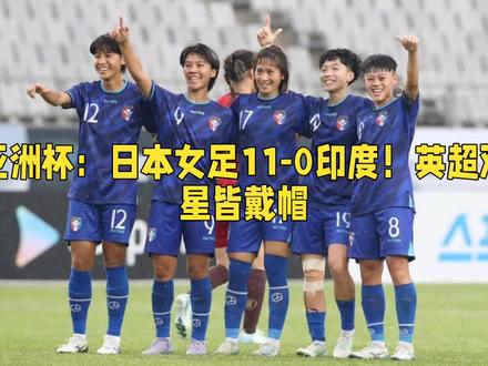 #日本队11:0狂胜印度队