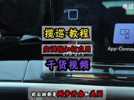 揽巡的后排空调面板其实是可以锁上的,减少后排乘客的误触,可以试试我这个方法,建议点赞收藏,避免以后用的时候找不到#用车知识 #大众揽巡 #抖音汽车 #dou是好车
