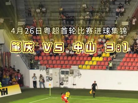 3:1 肇庆旗开得胜,赢得4月26日粤超首轮与中山对决的足球比赛!五一即将迎战江门!#足球#粤超 #肇庆 #中山#江门 #南派足球