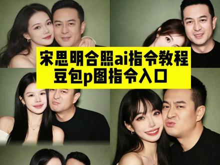 宋思明ai合照指令教程来啦! 宋思明ai合照,#豆包ai ,#豆包P图已经nextlevel了 ,#宋思明ai合照教程 ,#宋思明ai合照指令 ,#宋思明情侣ai合照指令 ,宋思明AI,海藻宋思明,宋思明图片合拍视频,宋思明爱的是谁,宋思明海藻ai,宋思明图片抖音,ai合照生成双人照宋思明,宋思明合拍照片,宋思明照片,最近很火的与人物ai合照同款,ai爱豆合照指令,与明星ai合照同款,宋思明和海藻cp照片,宋思明和海藻,ai合照生成双人照本尊图片,ai合照生成双人照男生合照,ai合照生成双人照,ai合照生成双人照动图,ai合照生成双人照宋思明怎么制作,ai合照生成双人照全身照,ai合照生成双人照胖,ai合照生成双人照宋威龙,宋思明合照ai,宋思明海藻同框图片,宋思明照片图片,明星合照ai同款,宋思明和海藻合照,宋思明高清图,宋思明全家福,宋思明拍全家福,宋思明图片,宋思明相关图片,宋思明照片合拍,宋思明的相片,宋思明衣服,宋思明照,宋思明动态图,宋思明真人图片,宋思明原版, 豆包p图合照指令、豆包P图合影指令、豆包p图合照指令背影图、豆包p图明星合照指令、豆包p图合照指令男生、豆包p图英雄合照指令、豆包p图合照指令街景、豆包p图合照指令素材、豆包p图合照指令照片。