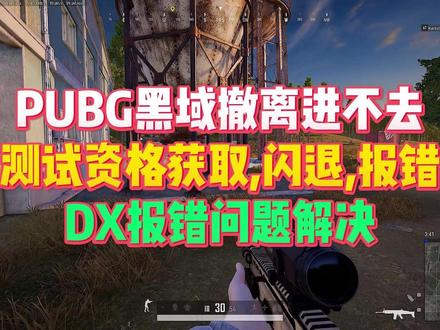 6月26号二测问题!绝地求生黑域撤离进不去/无网络连接/无法 连接服务器/卡oss登录/黑屏卡加载/卡顿掉帧/UE崩溃闪退解决办法
#绝地求生 #绝地求生黑域撤离 #pubg #pubg国际服 #fps