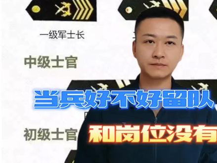 当兵好不好留队和岗位没关系,把握好一个关键就够了