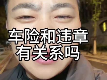 车险能和违章挂钩吗#车险