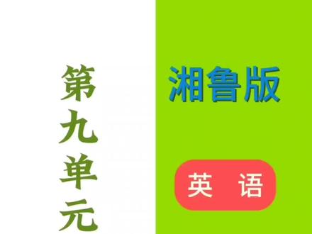 湘鲁版五年级下册第九单元单词