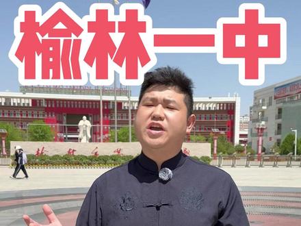 我的母校榆林一中#英语 #英语口语 #高考状元