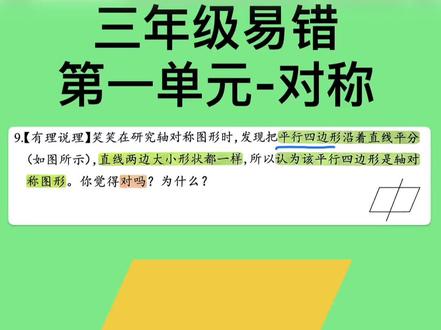 平行四边形是轴对称图形吗?
除了用纸片对折,我们怎么画呢?
这个视频只要孩子能动手跟着画一遍,孩子一定会记忆尤深的
再也不会错了#三年级 #数学 #平行四边形 #轴对称 #大学是人生的暑假