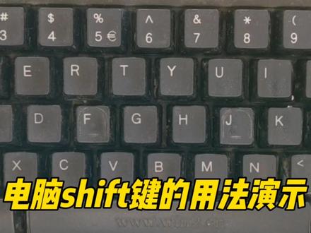 电脑shift键的用法演示,学会了你也是电脑高手 #键盘 #计算机 #电脑 #电脑知识