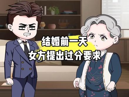 结婚前一天,女方提出过份要求