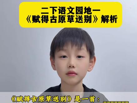 #二年级语文下册 语文园地一 日积月累《赋得古原草送别》重点解析#知识分享 #知识点总结 #小学语文#语文园地一