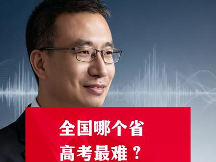 全国哪个省高考最难?
#高考 #河南高考 #全国高考难度排行 #志愿填报