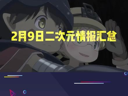 《来自深渊》续作《期待在地下城邂逅》制作第六季 #二次元动漫 #二次元