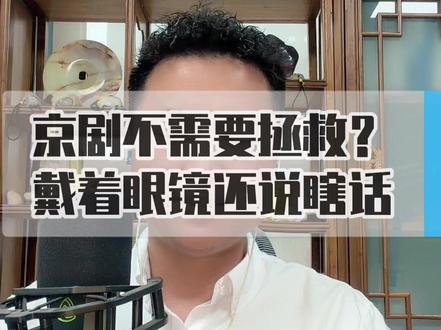 京剧不需要拯救?戴着眼镜还说瞎话 #郭德纲 #德云社