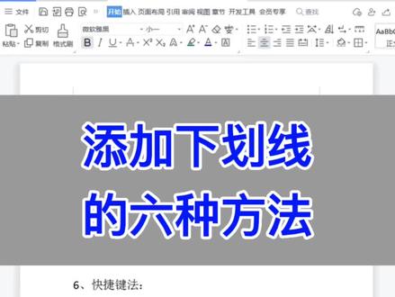 Word:添加下划线的六种方法。
#excel #wps #办公技巧 #电脑 #知识分享