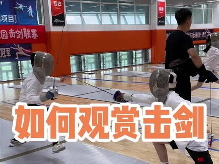 击剑比赛该如何观赏呢?今天和你们讲讲击剑的规则~