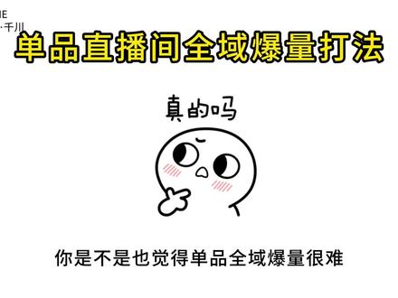 单品直播间全域投放怎么投?阿杰手把手教你 ! #千川 #全域营销 #千川投放技巧 #单品直播间 #直播运营