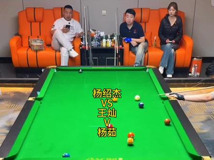 备战独牙的杨绍杰究竟有多猛,昨晚深夜与火山哥王灿杨汝九球开灯,全程金连金#杨绍杰 #王灿