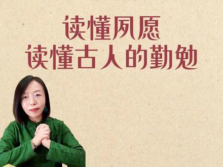 读懂夙愿,便能从一字之中,读懂古人夙兴夜寐、勤勉劳作的赤诚与坚守#汉字文化 #说文解字 #夙愿 #字源识字