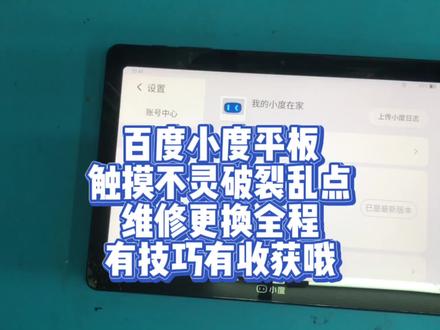 百度小度平板
触摸不灵破裂乱点
维修更换全程
有技巧有收获哦#小度 #小度智能屏 #爆屏修复 #手机爆屏修复 @DOU+小助手