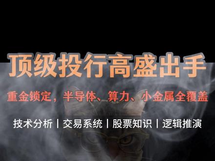高盛 2026 重仓 A 股名单出炉! 12 只标的全梳理,华为、芯片、汽车芯片扎堆,抄作业机会来了!#股票 #短线交易