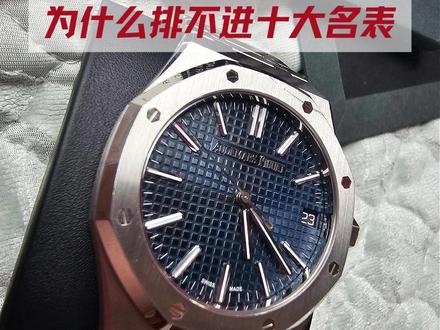 为何爱彼在城堡这不算十大名表 很简单。1 故障率太高,不知道现在是否有提升。2 机芯丰富程度比积家差远了,难怪要分家。3 能卖的除了皇家橡树没别的。4 为了装13而生的品牌再好我也看不上。
其实就这几点,个人观点谢谢批评。#爱彼 #爱彼皇家橡树 #机械表 #奢侈品
