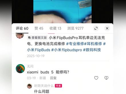 小米buds5更换电池维修#维修实例 #耳机维修 #小米buds5 #小米buds5耳机 #维修分享