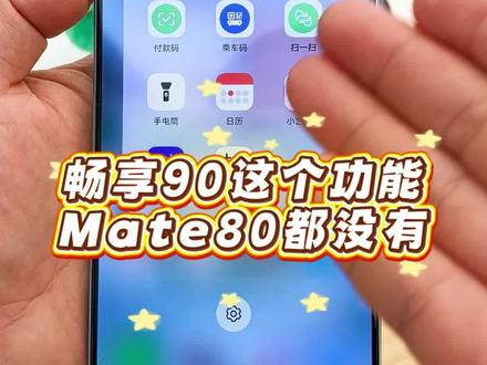 畅享90这个功能,比Mate都好用!#HarmonyOS6#鸿蒙越用越香#华为畅享90#实用数码技巧分享 #创作者中心 #创作灵感