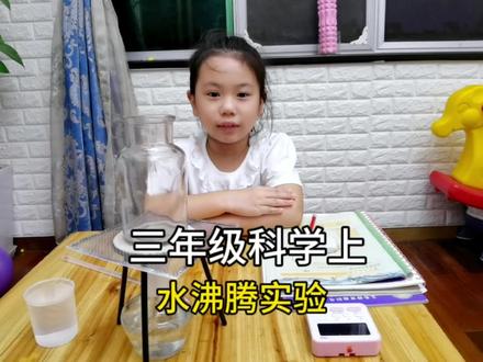 三年级上科学小实验#科学小实验 #水沸腾实验