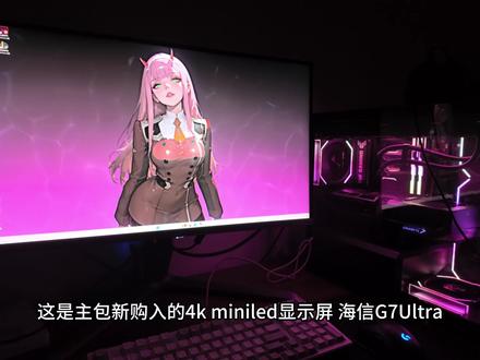 人生第一台4k显示屏 海信显示器G7Ultra
双十一配了台新主机 97x+5070ti 原本想上2k oled看上了x28 朋友极力劝阻 让我上4k 不然70ti白买了 我本身确实不是fps玩家 只是偶尔娱乐 就决定买4k 找了一圈海信显示器g7ultra最合我的胃口 价格也合适 直接入手 到手完全符合预期 浅浅用了一晚上写点简评
下面说说这台屏幕个人喜欢的点:1.个人认为镜面屏的通透感是雾面屏完全比不了的
2.g7u整体的支架金属银高级质感搭配背面灯环给人非常高级的感觉 和我之前用的外星人是一个感觉
3.屏幕素质也比较符合预期 开了区域控光高 屏幕全黑无漏光 开低和不开的时候四角有较明显漏光 个人认为在可接受范围 大伙可以看看说说自己能不能接受(p5-p7 建不建议我换个货
4.万元电视机的黑曜石屏技术下放 防反光防眩光能力个人认为都是相当出色的
小问题:1.屏幕画面较白时四个角会有小面积绿黑
2.屏幕均匀性较一般
3.叉形支架仁者见仁智者见智吧 我个人桌面较深还能接受 后续有需要可能会配支架
暂时就这么多 后续有反馈 在评论区加
#海信显示器G7Ultra #海信3A原画显示器 #满配神装上手实测