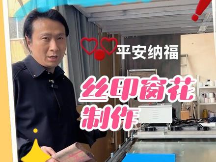 平安 纳福丝印窗贴制作 想亲手做一款寓意满满的家居小装饰?这期视频手把手教你制作平安纳福丝印窗贴,全程实操教学,步骤简单易懂,新手也能轻松跟着做。#丝网印刷 #印花技术博主 #手艺活 #原创视频