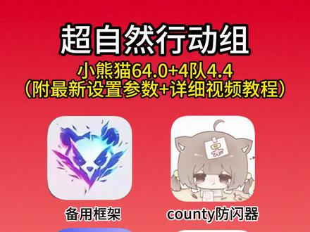 安装了小熊猫不能使用的宝子看过来!!超自然小熊猫64.0+四队4.4获取教程来啦!(附最新参数+保姆级使用教程)#超自然行动组#小熊猫#全能签+# county防闪器 #超自然百万激励计划