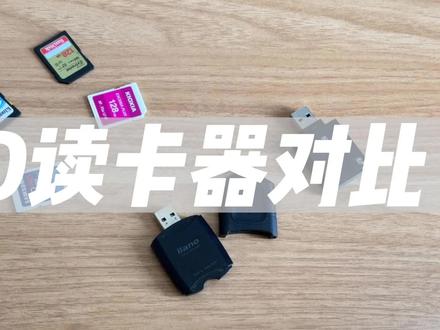 价格相差10倍的SD读卡器对比! #读卡器 #SD读卡器 #SD卡 #金士顿 #索尼
