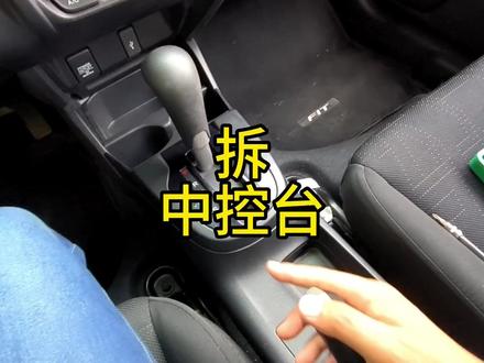 飞度拆中控台#飞度