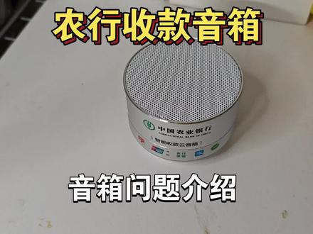 #农行二维码收款音箱#农行音箱使用教程
有关农行音箱使用问题可以联系联系我们
使用方面有什么问题也可以联系我们
音箱没有流量需要续费可以联系我们
音箱需要链接WIFI不明白的可以联系我们。