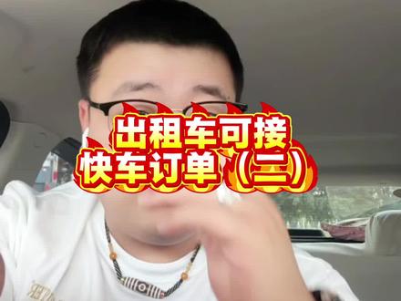 这个模式本身就是出租车订单、被打包成特惠快车线上计费了!#出租车#北京出租车#滴滴#网约车