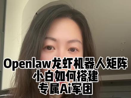 Openclaw机器人矩阵搭建分析 小白玩openclaw也可以丝滑,核心还是规划它的框架和如何进阶。如果想让他有效协作干活,ai军团,就是机器人多角色协作一定是非常有价值的玩法,不然他就是个玩具。#openclaw #大龙虾来了 #龙虾机器人 #AI军团 #ai小白成长记