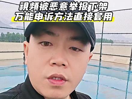 #真实生活分享计划 做自媒体难免被黑粉恶意举报,视频突然下架禁止播放别慌。亲身实测申诉成功,全套申诉模板放评论区,直接复制就能用,普通人一定要学会维护自己权益。 #自媒体创业#短视频干货#视频限流怎么办 #作品申诉教程